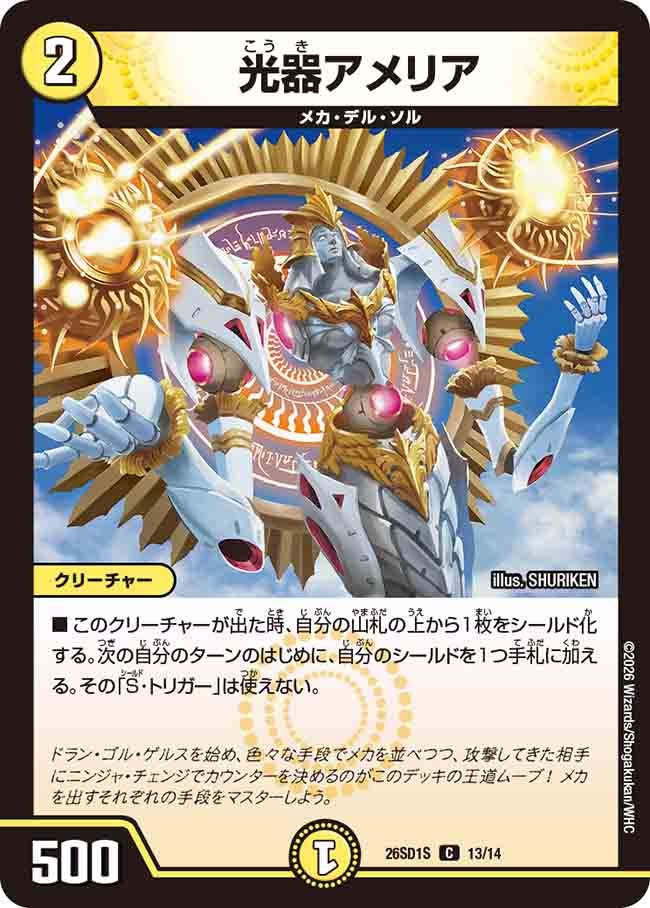 光器アメリア(DM26SD1S13/14)